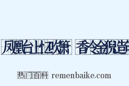 凤凰台上忆吹箫·香冷金猊造句是什么意思的图片